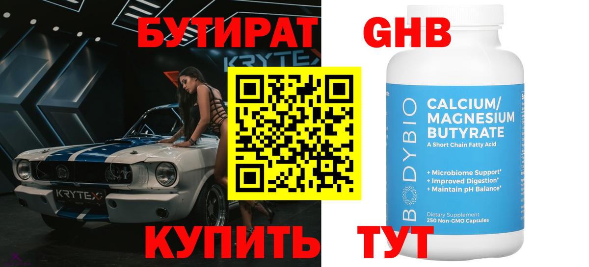 Бутират жидкий экстази Арсеньев